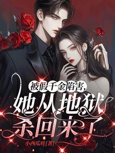 被假千金陷害,她从地狱杀回来了