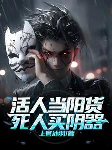 活人当阳货，死人买阴器最新小说阅读