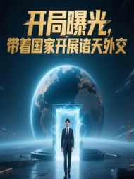 无聊小说网 开局曝光,带着国家开展诸天外交阅读