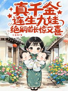 真千金连生九娃，绝嗣首长惊又喜最新