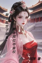替嫡姐生子被害？她夺凤位夺皇权最新小说阅读