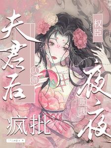 认错夫君后，疯批权臣夜夜欺我阅读
