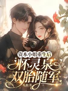 资本小姐重生后，怀灵泉双胎随军阅读