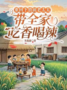 重回下放前老太太带全家吃香喝辣阅读小说阅读