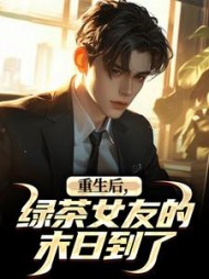 重生后,绿茶女友的末日到了阅读