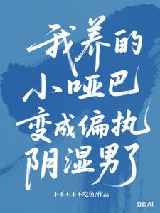 我养的小哑巴变成偏执阴湿男了小说阅读