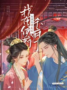 被渣男读心后,我在侯府杀疯了阅读