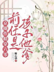 京圈作精穿六零:前任是孩子他爹
