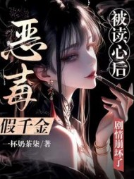 恶毒假千金被读心后,剧情崩坏了叶星蕴