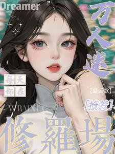 万人迷每天都在修罗场撩惹阅读
