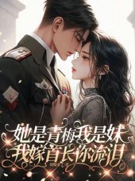 她是青梅我是妹我嫁首长你流泪最新小说阅读