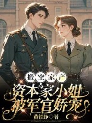 搬空家产，资本家小姐被军官娇宠最新