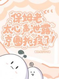 保姆老太心声泄露,京圈抢疯了!阅读