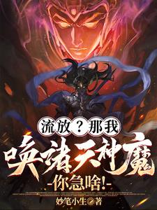 流放?那我唤诸天神魔,你急啥!最新