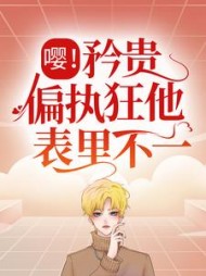 无聊小说网 嘤!矜贵偏执狂他表里不一阅读