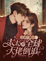 还虐?穆总,太太被全球大佬倒追!阅读