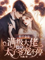 假千金是满级大佬，京圈太子爷宠不停小说阅读