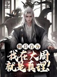 拥兵百万，我在大周就是真理！最新