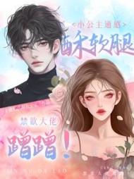 禁欲大佬蹭蹭!小公主通感酥软腿