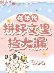 在年代拼好文里捡大漏最新小说阅读
