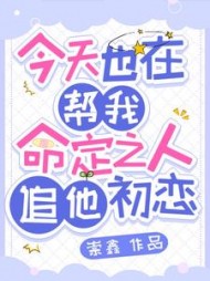 今天也在帮我命定之人追他初恋阅读小说阅读