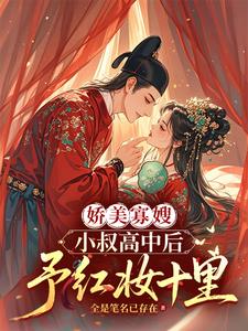 娇美寡嫂：小叔高中后予红妆十里阅读小说阅读